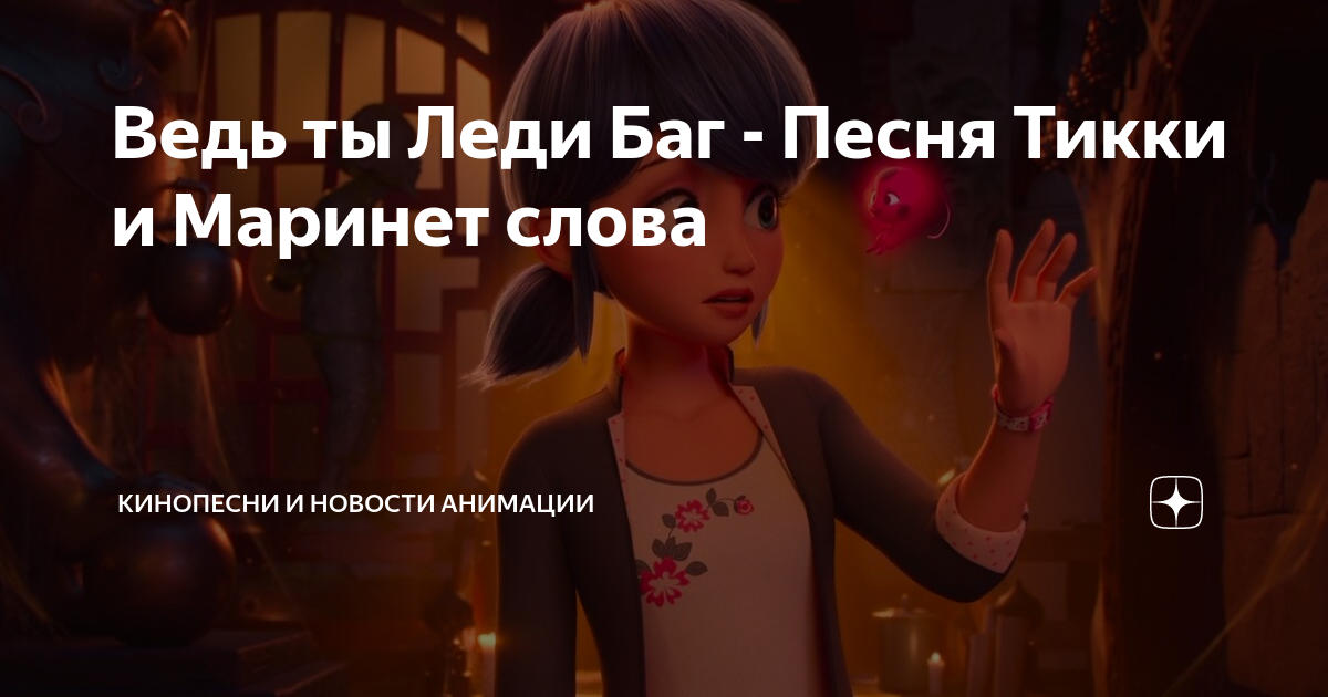 песня леди баг между нами молния