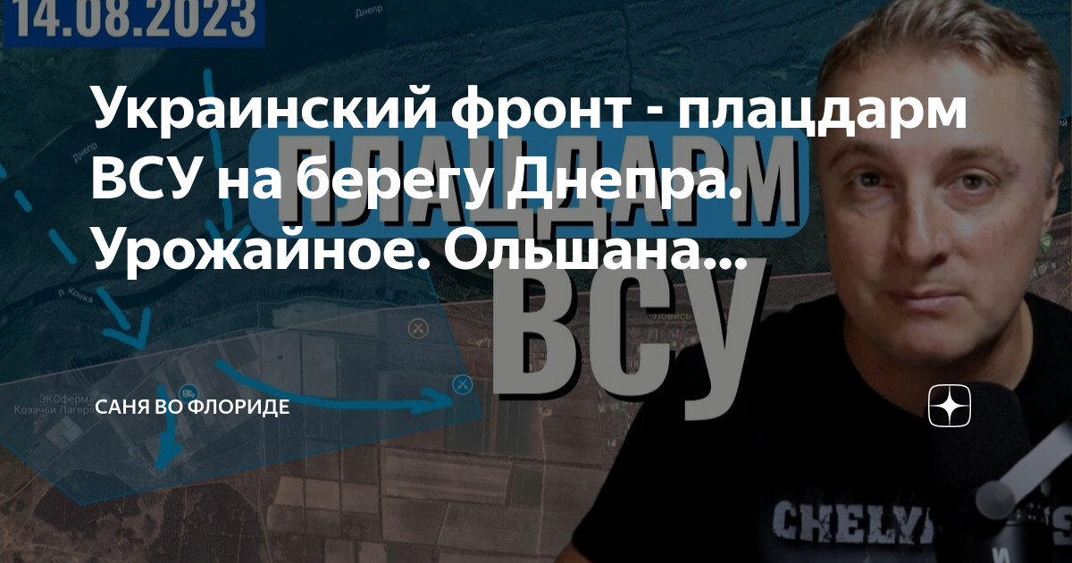 Сводки с фронта украины саня во флориде. Саня во Флориде дзен. Саня во Флориде последние новости на сегодня в Украине.