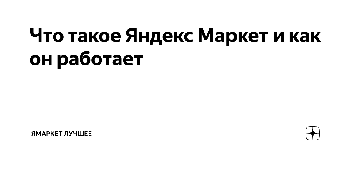 Что такое Яндекс Маркет и как он работает | ЯМаркет Лучшее | Дзен