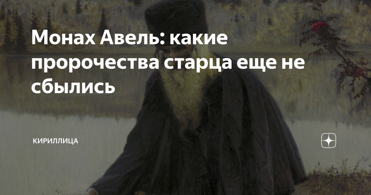 Монаху авелю 2025. Монаху авелю 2025