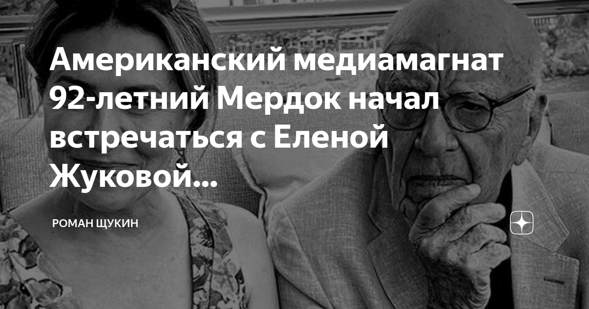 Елена жукова мердок фото