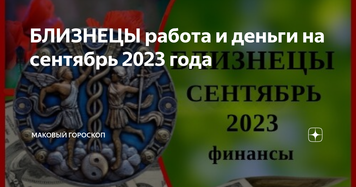 БЛИЗНЕЦЫ работа и деньги на сентябрь 2023 года | МАКовый гороскоп |Дзен