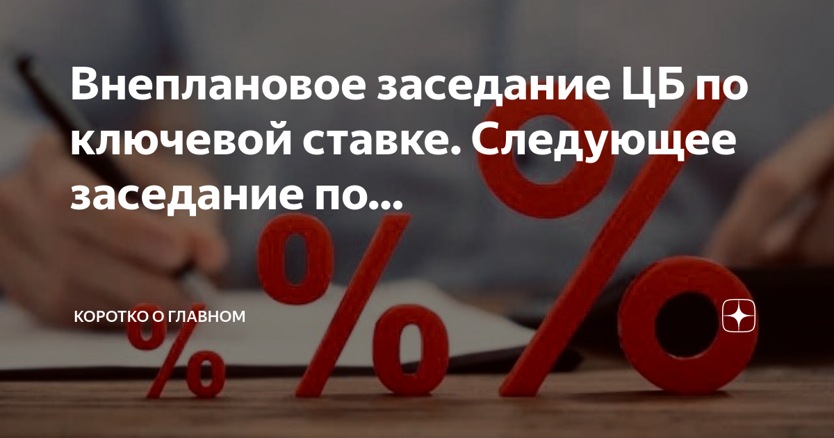 Заседание ЦБ по ключевой ставке. Следующее заседание ЦБ по ключевой ставке. Заседание ЦБ по ключевой ставке в 2024 году график. Когда следующее заседание ЦБ по ставке. Ключевая ставка цб даты заседаний 2024