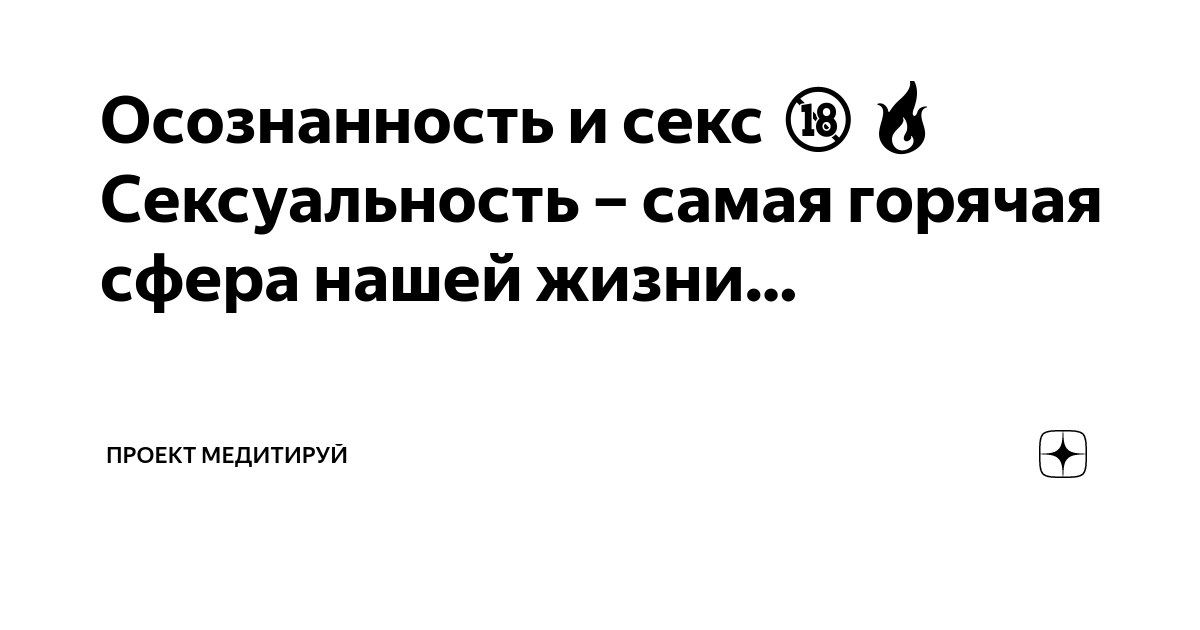 Что такое сексуальный интеллект (SQ)?