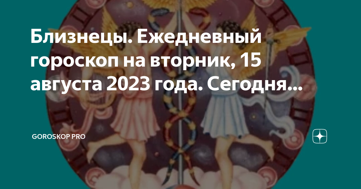 Гороскоп близнецов на сегодня 1. Гороскоп на сегодня близнецы.