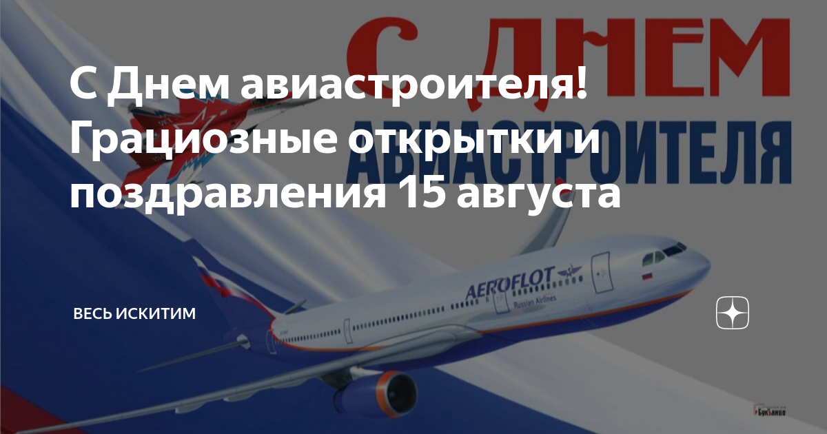 Один из старейших авиастроителей России отметил летний юбилей