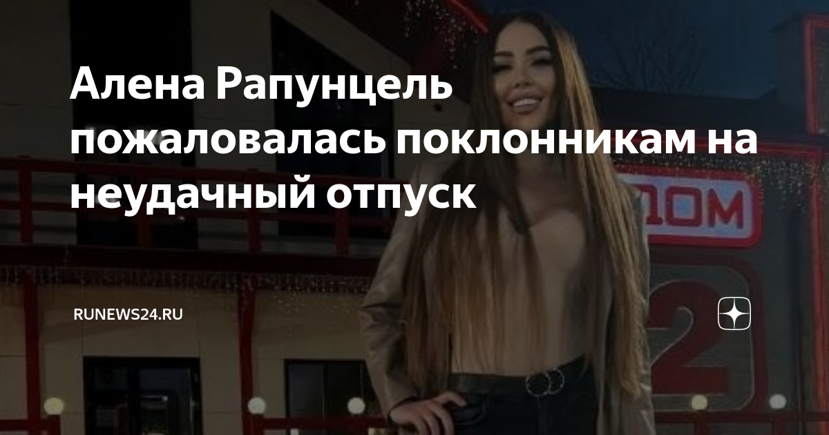 Алена Рапунцель пожаловалась поклонникам на неудачный отпуск | RuNews24 ...