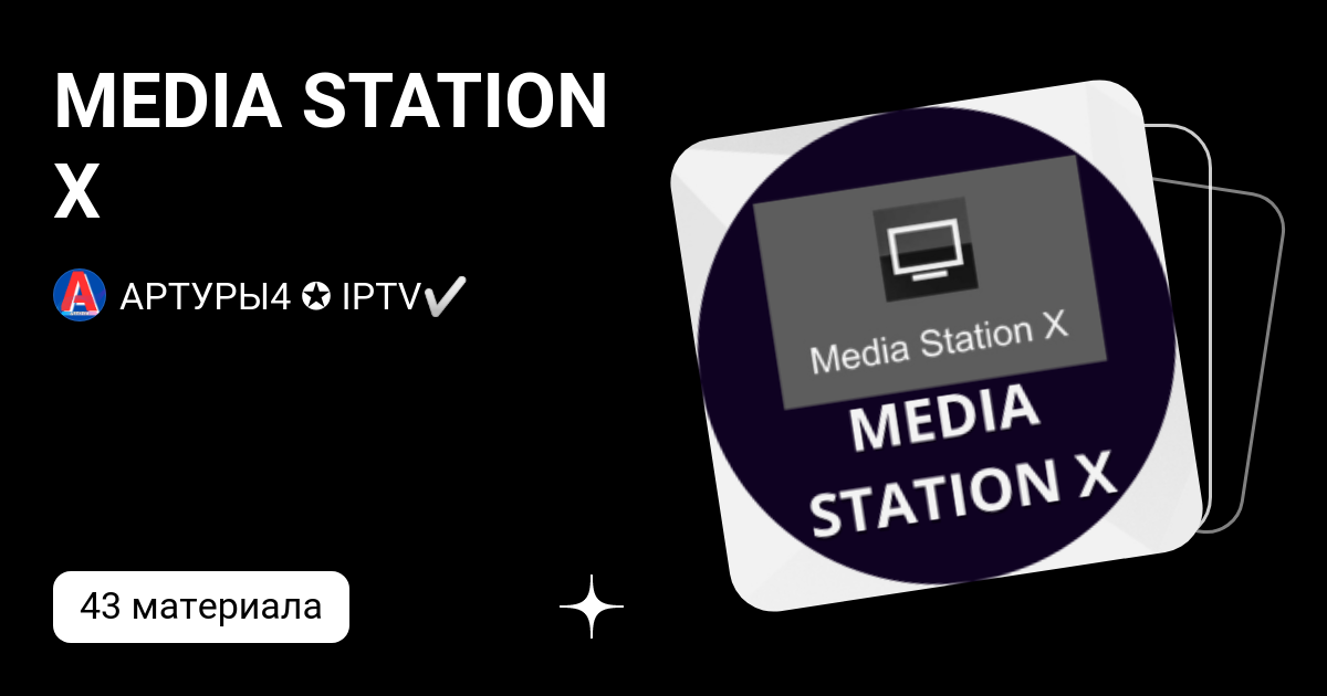 Последняя версия media station