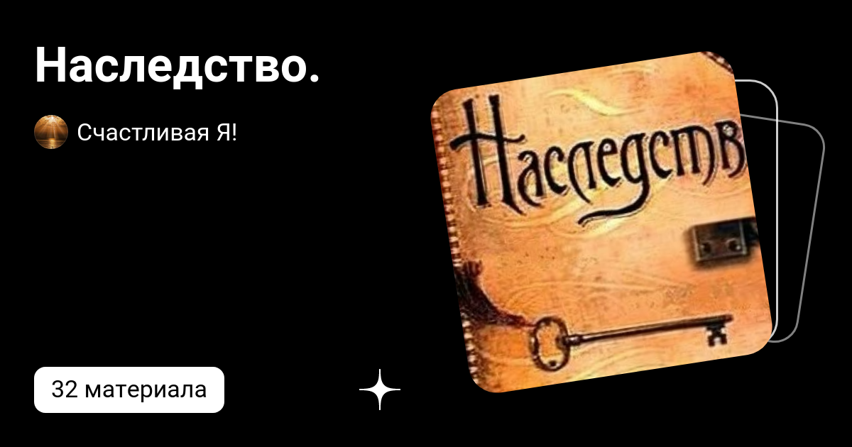 Подземелье по наследству аудиокнига