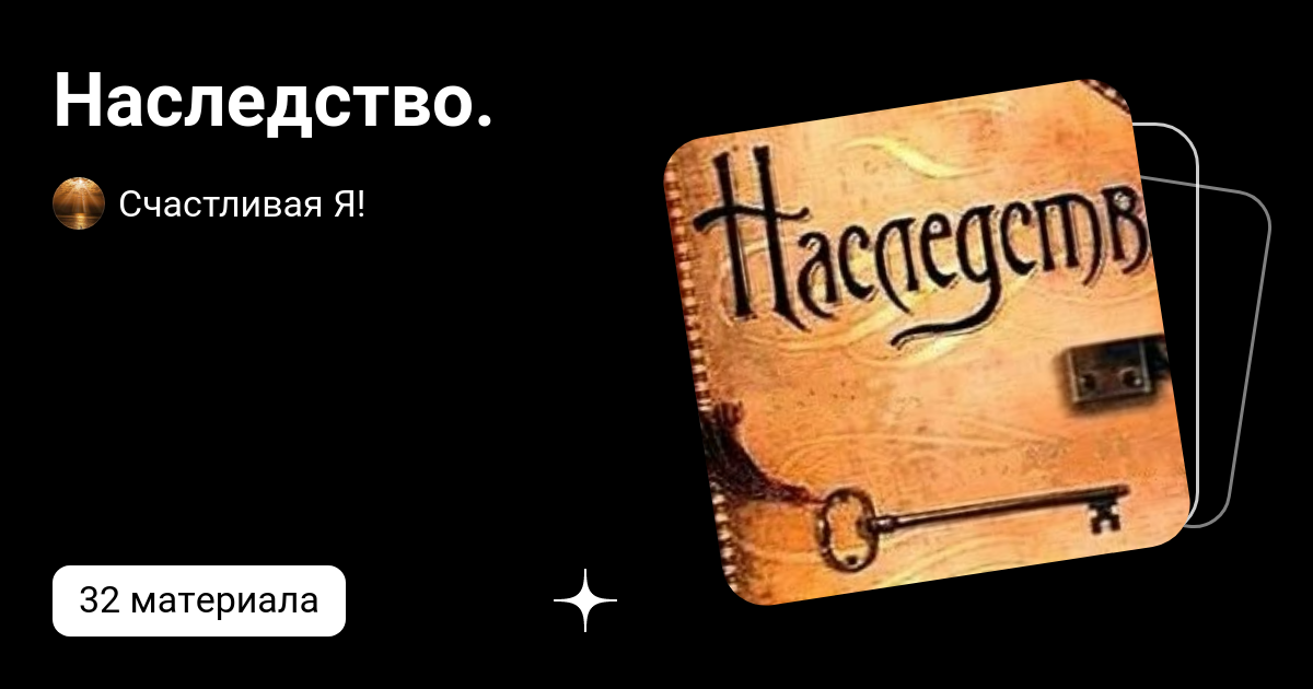 Тайное наследство глава 11