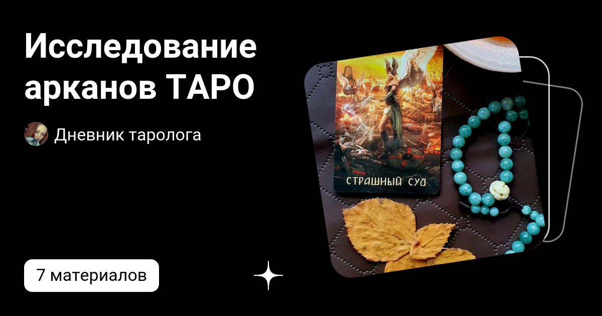 Исследование арканов ТАРО | Дневник таролога | Дзен