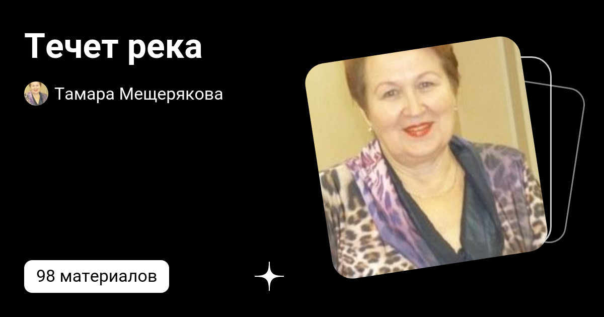 Течет река | Тамара Мещерякова https://knd.gov.ru/license? id ...