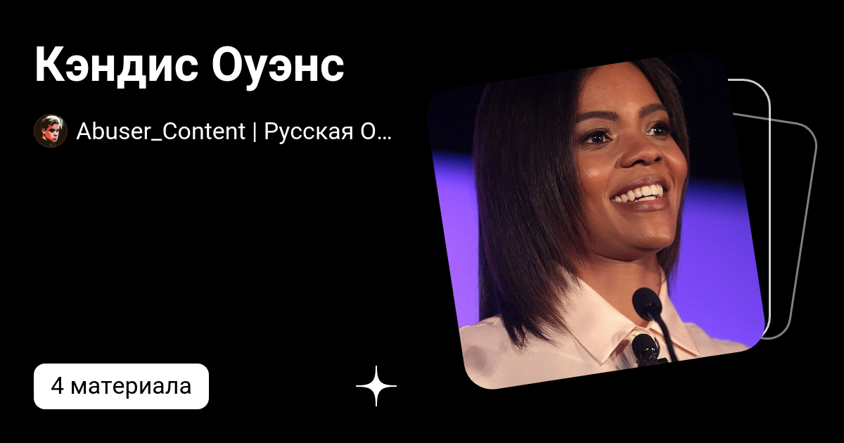 Кэндис Оуэнс | Abuser Lives Matter🍉 | Дзен