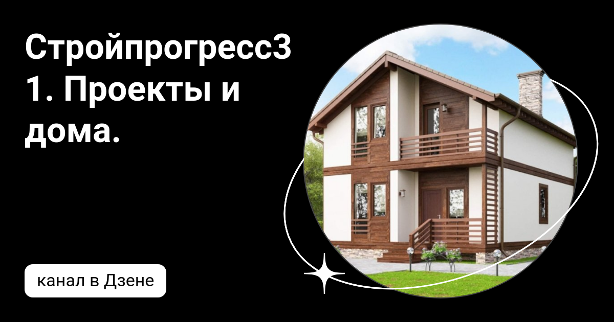 Чертеж домов от компании стройпрогресс 31 Стройпрогресс31. Проекты и дома. Дзен
