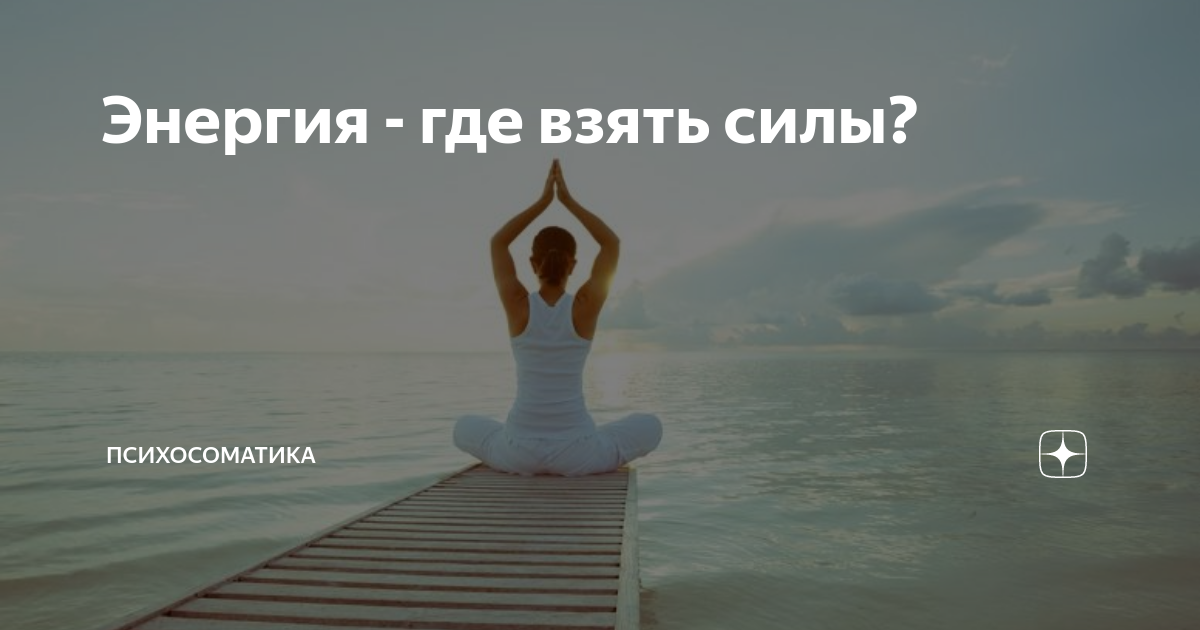 Что дает силы и энергию человеку. Откуда взять силы. Где взять силы и энергию. Где брать силы. Где взять силы картинки