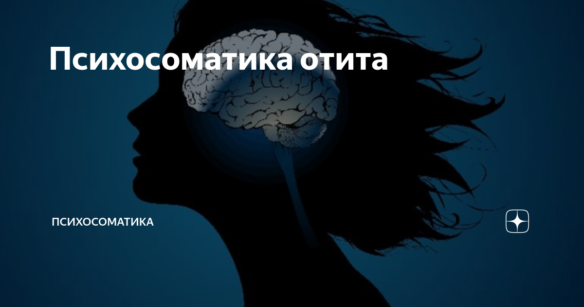 Психосоматика боли в голове. Психосоматика заболеваний уха. Психосоматика заболевания среднего уха. Болит ухо психосоматика.