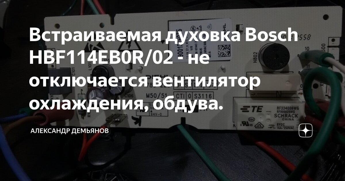 Не выключается вентилятор в духовом шкафу