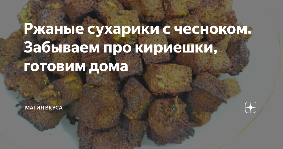 Сухарики кириешки в домашних условиях