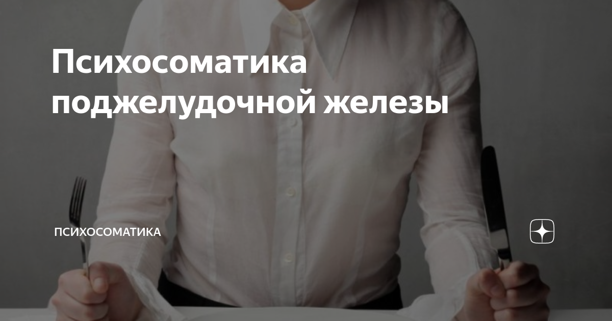 Психосоматика поджелудочной железы | ПСИХОСОМАТИКА | Дзен
