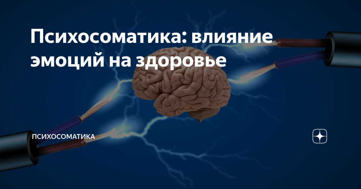 Как эмоции влияют на здоровье: Важнейшие болезни, вызванные эмоциональным стрессом