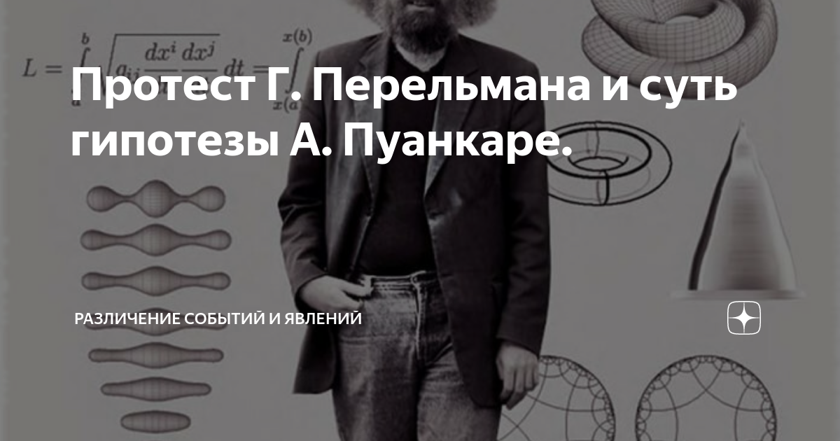 Протест Г. Перельмана и суть гипотезы А. Пуанкаре. | Различение событий ...