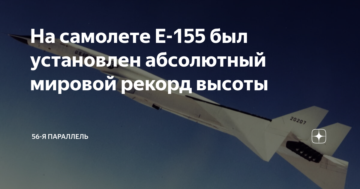 На самолете Е-155 был установлен абсолютный мировой рекорд высоты | 56 ...