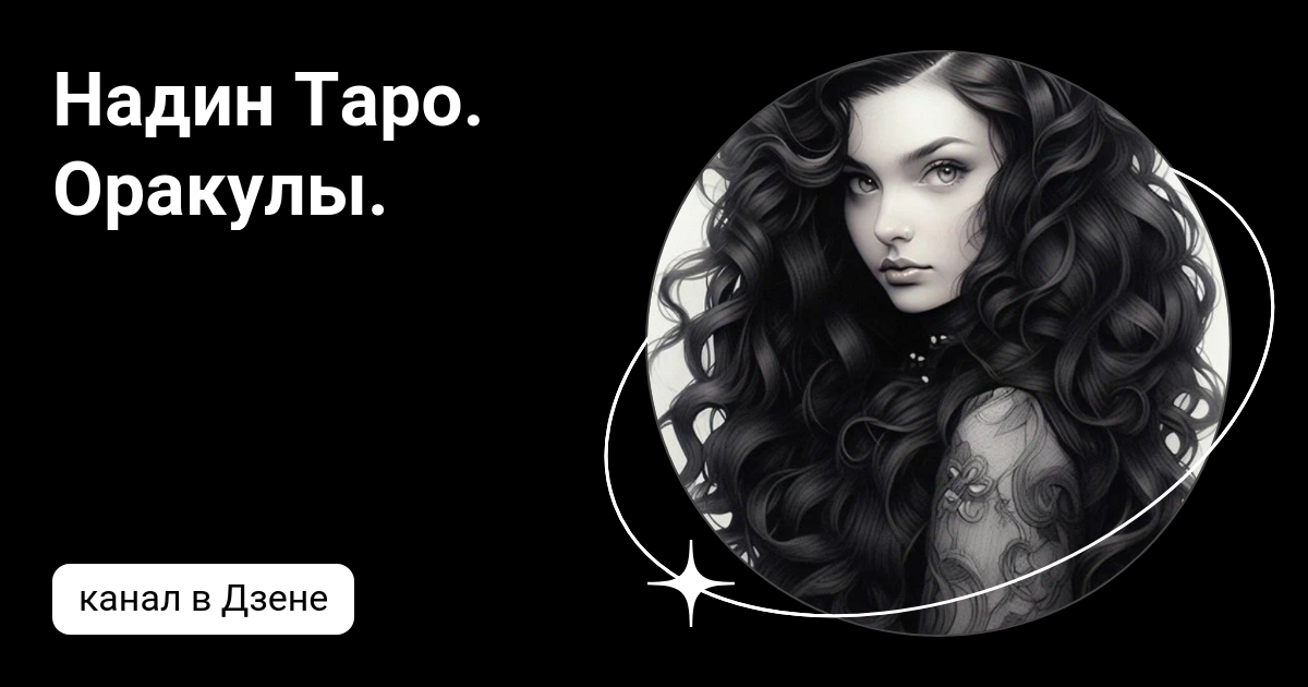 надин таро оракулы дзен