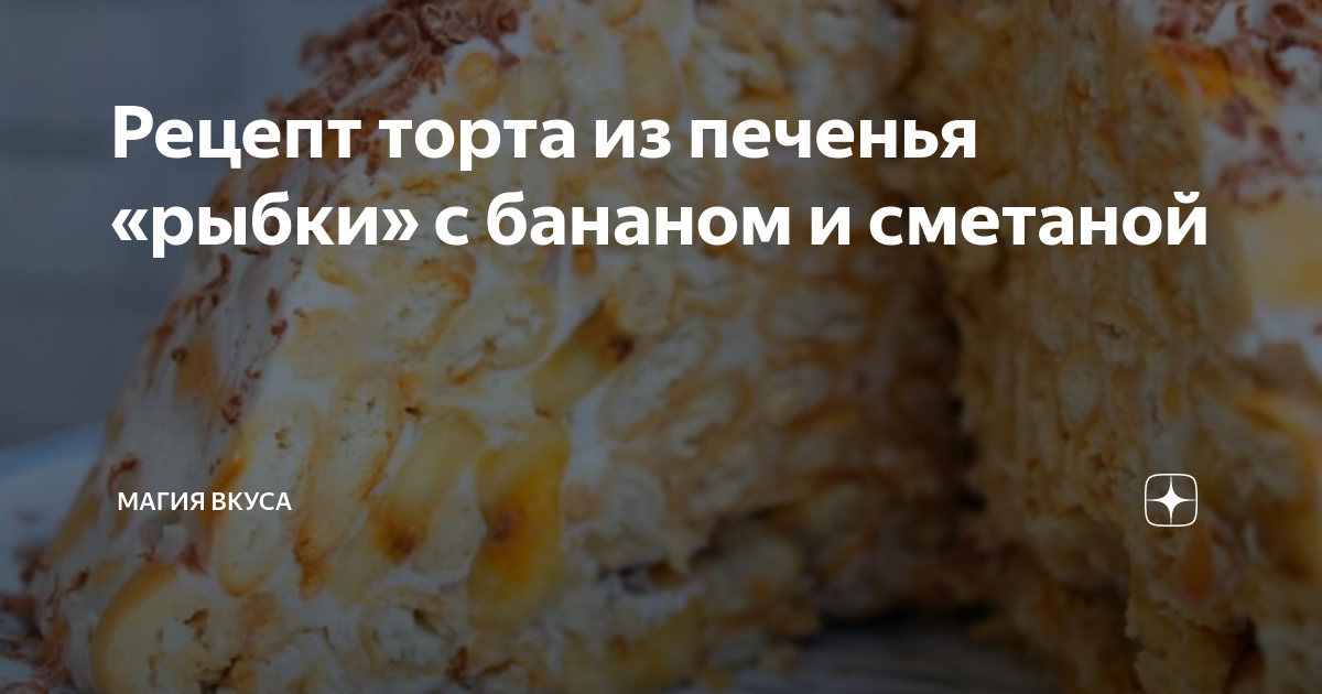 Крекеры рыбки со сметаной