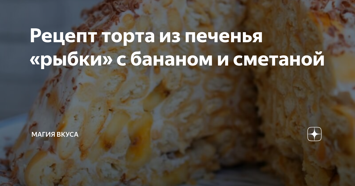 Торт из рыбок со сметаной и бананом