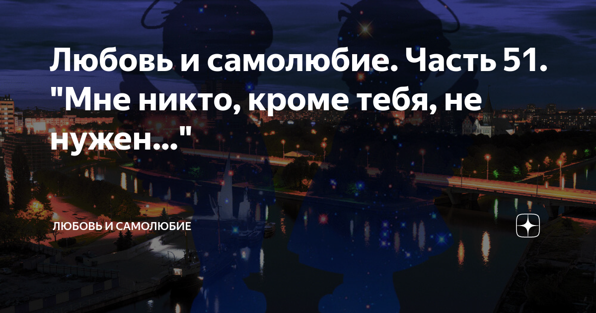 Рождение ребёнка это единственное свидание вслепую картинки. Стих про владивосток для детей. Мне никто не нужен кроме тебя картинки. Мне никто не нужен кроме тебя песня. Стихи про владивосток.