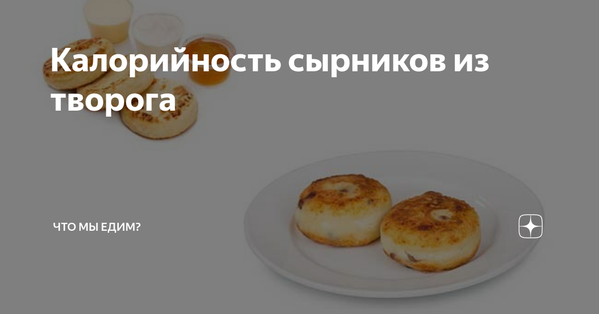 сколько грамм творога надо на сырники