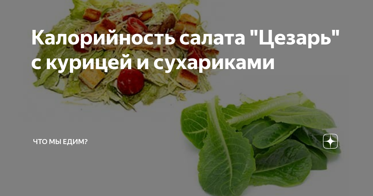 Название салатов с курицей. Порция цезаря калорийность. Порция цезаря калорийность. Гречечкий салат калорий. Порция цезаря калорийность.