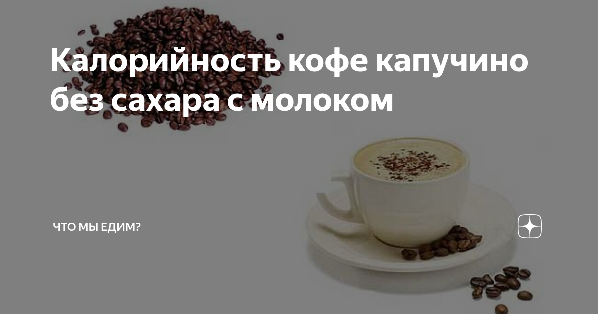 капучино без сахара калорийность