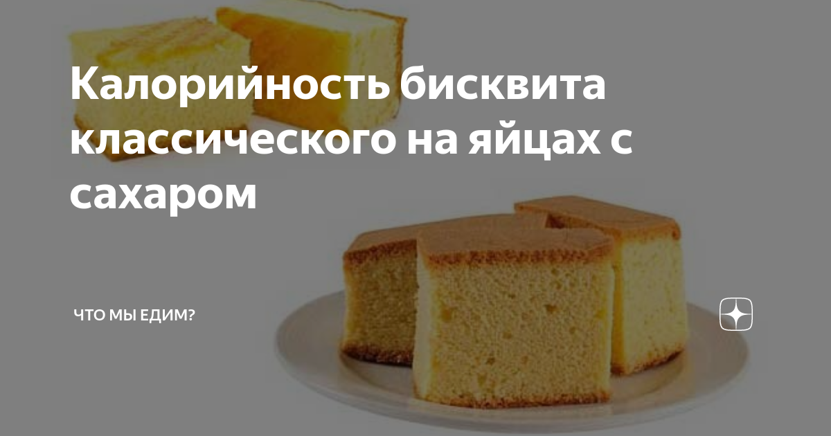Вред бисквитов