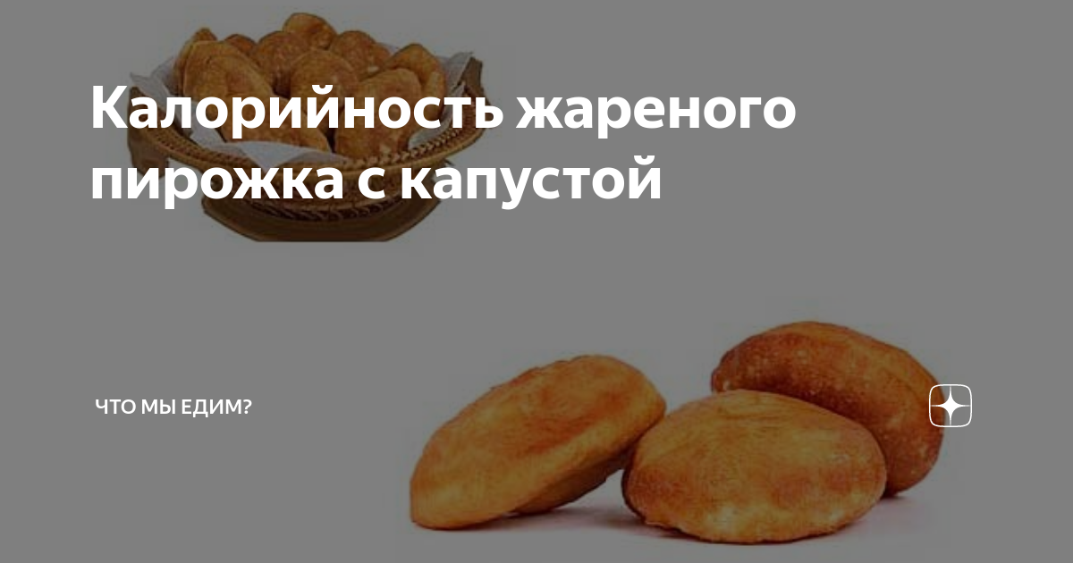 Пирожки калорийность 1 шт