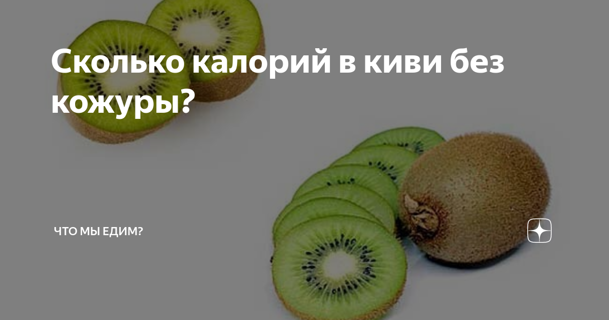 Сколько калорий в киви без кожуры? | Что мы едим? | Дзен