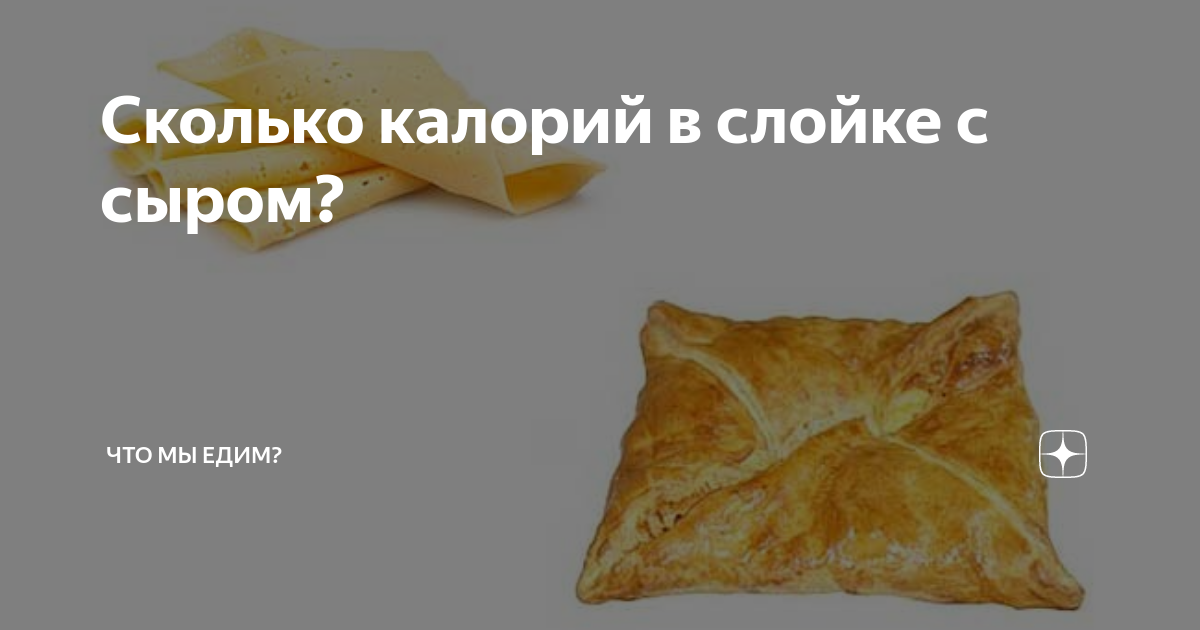сколько калорий в слойке с ветчиной и сыром пятерочка