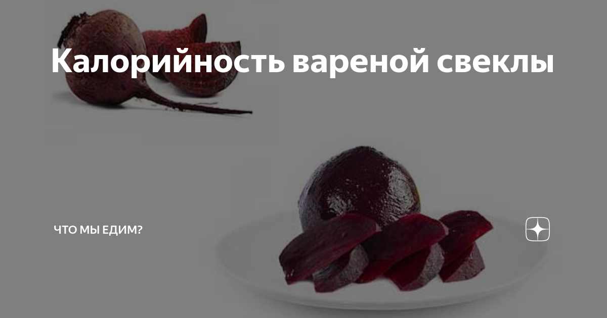 Калорийность свеклы с черносливом