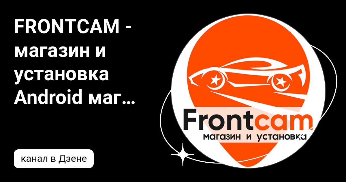 FRONTCAM - магазин и установка Android магнитол | Дзен