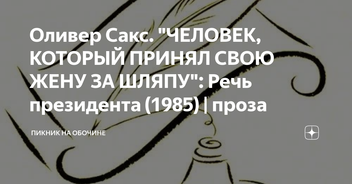 Краткое изложение. Оливер Сакс: «Человек, который принял жену за шляпу»