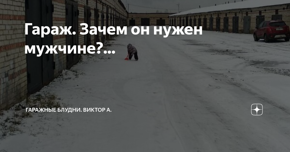 Гараж. Зачем он нужен мужчине?... | Гаражные блудни. Виктор А. | Дзен