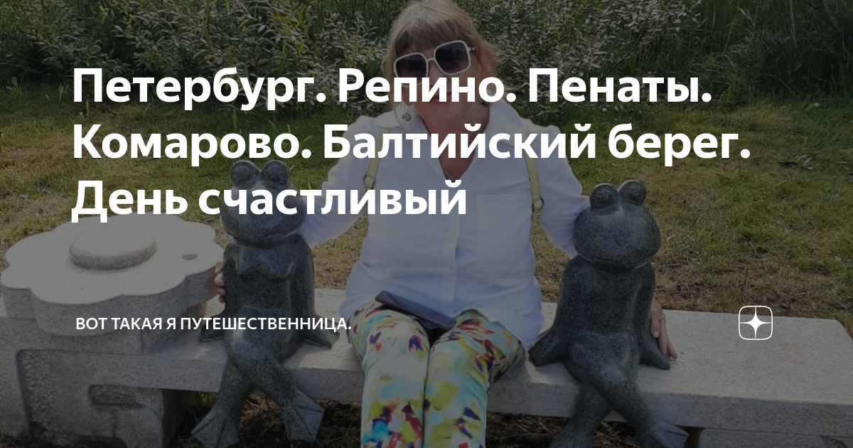 Петербург. Репино. Пенаты. Комарово. Балтийский берег. День счастливый ...