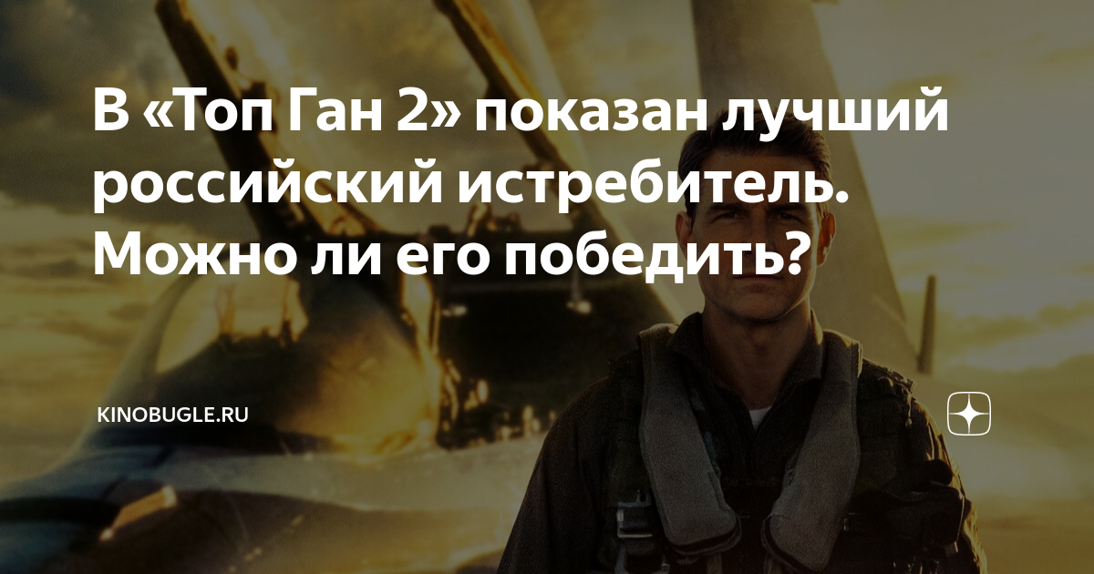 В «Топ Ган 2» показан лучший российский истребитель. Можно ли его ...