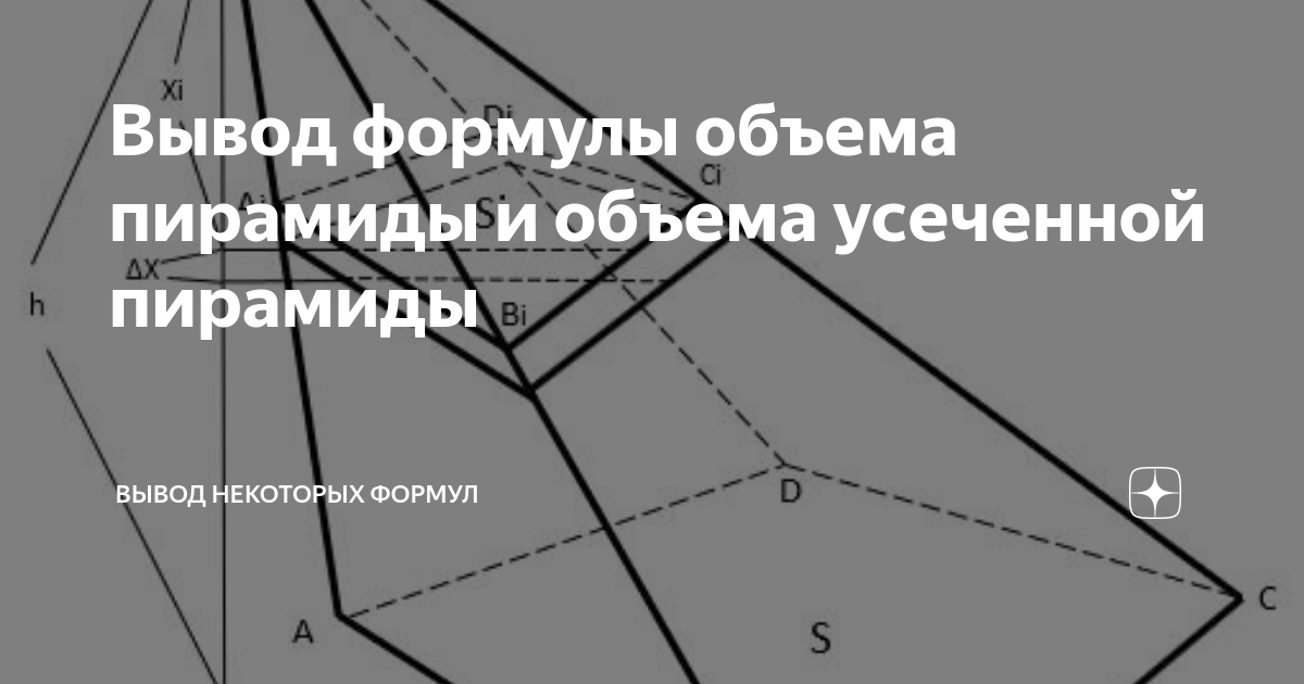 Вывод формулы объема пирамиды и объема усеченной пирамиды | Вывод ...