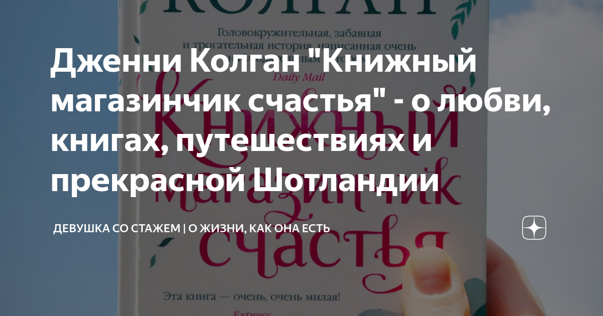 Дженни колган книжный магазинчик счастья. Дженни колган книжный магазинчик счастья