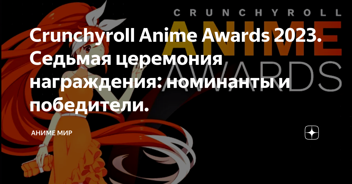 Crunchyroll: Confira os vencedores do Anime Awards 2023