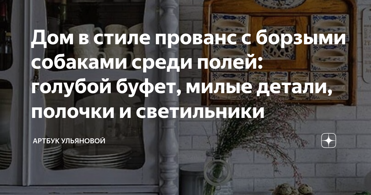 Дом в стиле прованс с борзыми собаками среди полей: голубой буфет ...