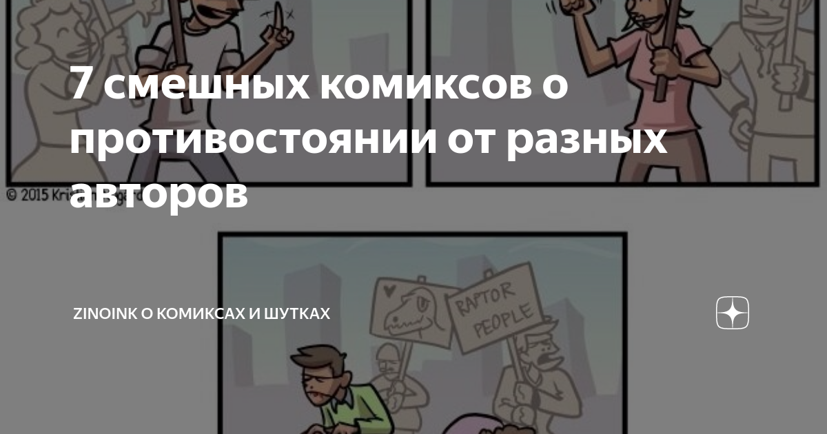 7 смешных комиксов о противостоянии от разных авторов | Zinoink о ...