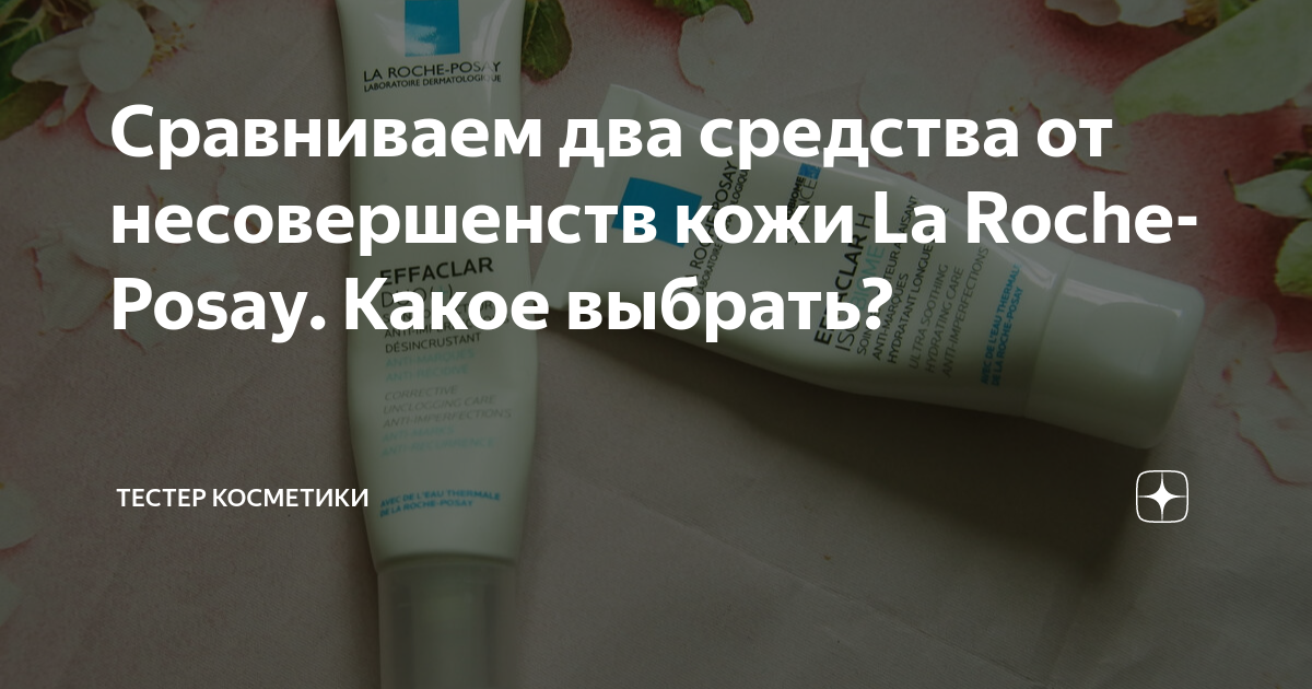 Сравниваем два средства от несовершенств кожи La Roche-Posay. Какое ...