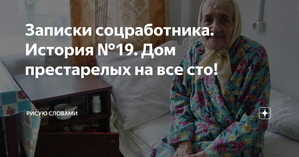 Записки соцработника. История №19. Дом престарелых на все сто! | Рисую ...